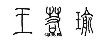 陳墨王若瑜篆書個性簽名怎么寫