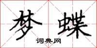袁強夢蝶楷書怎么寫