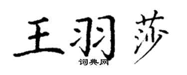 丁謙王羽莎楷書個性簽名怎么寫