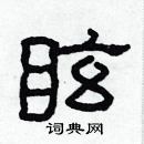 林少明寫的硬筆隸書眩