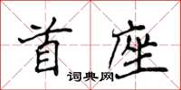 侯登峰首座楷書怎么寫