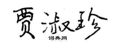 曾慶福賈淑珍行書個性簽名怎么寫