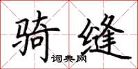 荊霄鵬騎縫楷書怎么寫