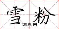 侯登峰雪粉楷書怎么寫