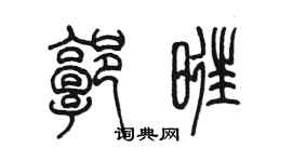 陳墨郭旺篆書個性簽名怎么寫