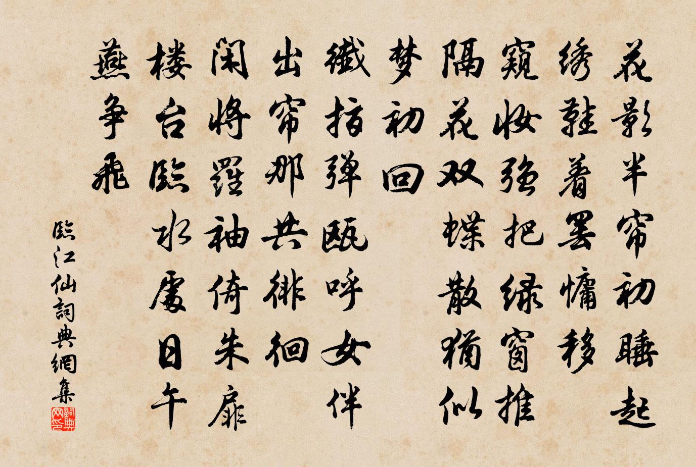 佚名臨江仙書法作品欣賞