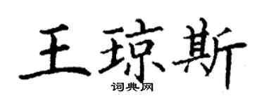 丁謙王瓊斯楷書個性簽名怎么寫