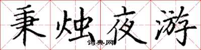 丁謙秉燭夜遊楷書怎么寫
