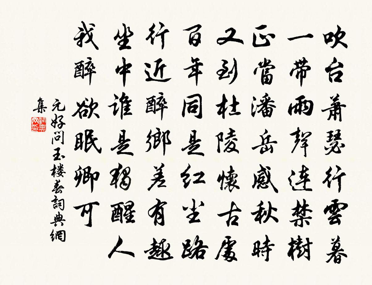 元好問玉樓春書法作品欣賞