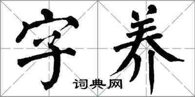 翁闓運字養楷書怎么寫