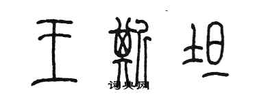 陳墨王斯坦篆書個性簽名怎么寫