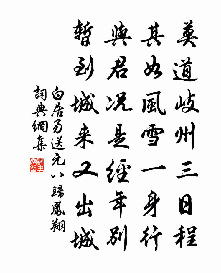 白居易送元八歸鳳翔書法作品欣賞