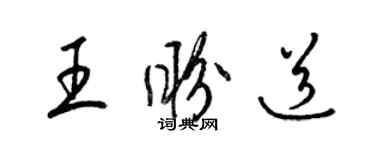 梁錦英王盼道草書個性簽名怎么寫