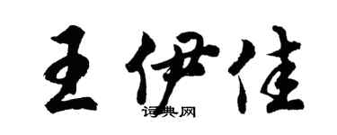 胡問遂王伊佳行書個性簽名怎么寫