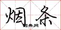 荊霄鵬煙條行書怎么寫
