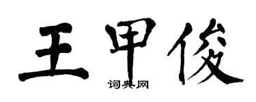 翁闓運王甲俊楷書個性簽名怎么寫