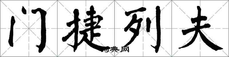 翁闓運門捷列夫楷書怎么寫