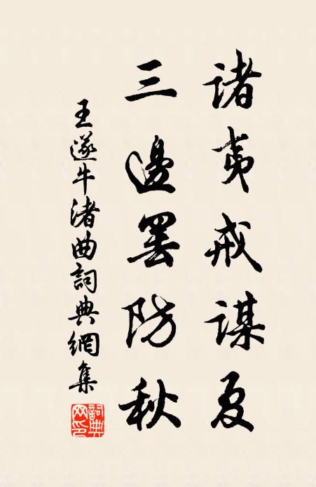 王遂諸夷戒謀夏,三邊罷防秋書法作品欣賞