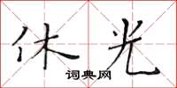 黃華生休光楷書怎么寫