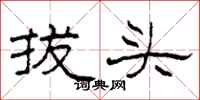 柯春海拔頭隸書怎么寫