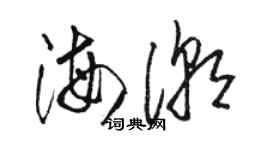 駱恆光海潮草書個性簽名怎么寫