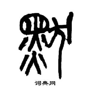 來楚生千字文中默的寫法