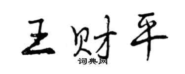曾慶福王財平行書個性簽名怎么寫