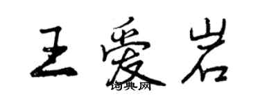 曾慶福王愛岩行書個性簽名怎么寫