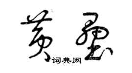 曾慶福黃壘草書個性簽名怎么寫