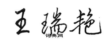 駱恆光王瑞艷行書個性簽名怎么寫