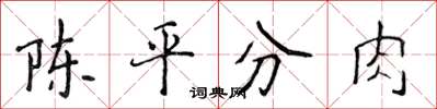 侯登峰陳平分肉楷書怎么寫