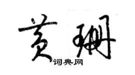 梁錦英黃珊草書個性簽名怎么寫