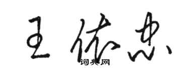 駱恆光王依忠草書個性簽名怎么寫