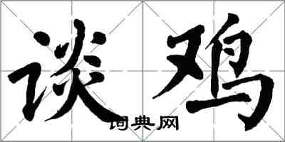 翁闓運談雞楷書怎么寫