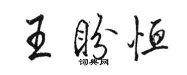 駱恆光王盼恆行書個性簽名怎么寫