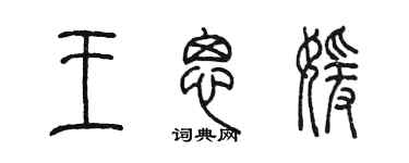 陳墨王思媛篆書個性簽名怎么寫