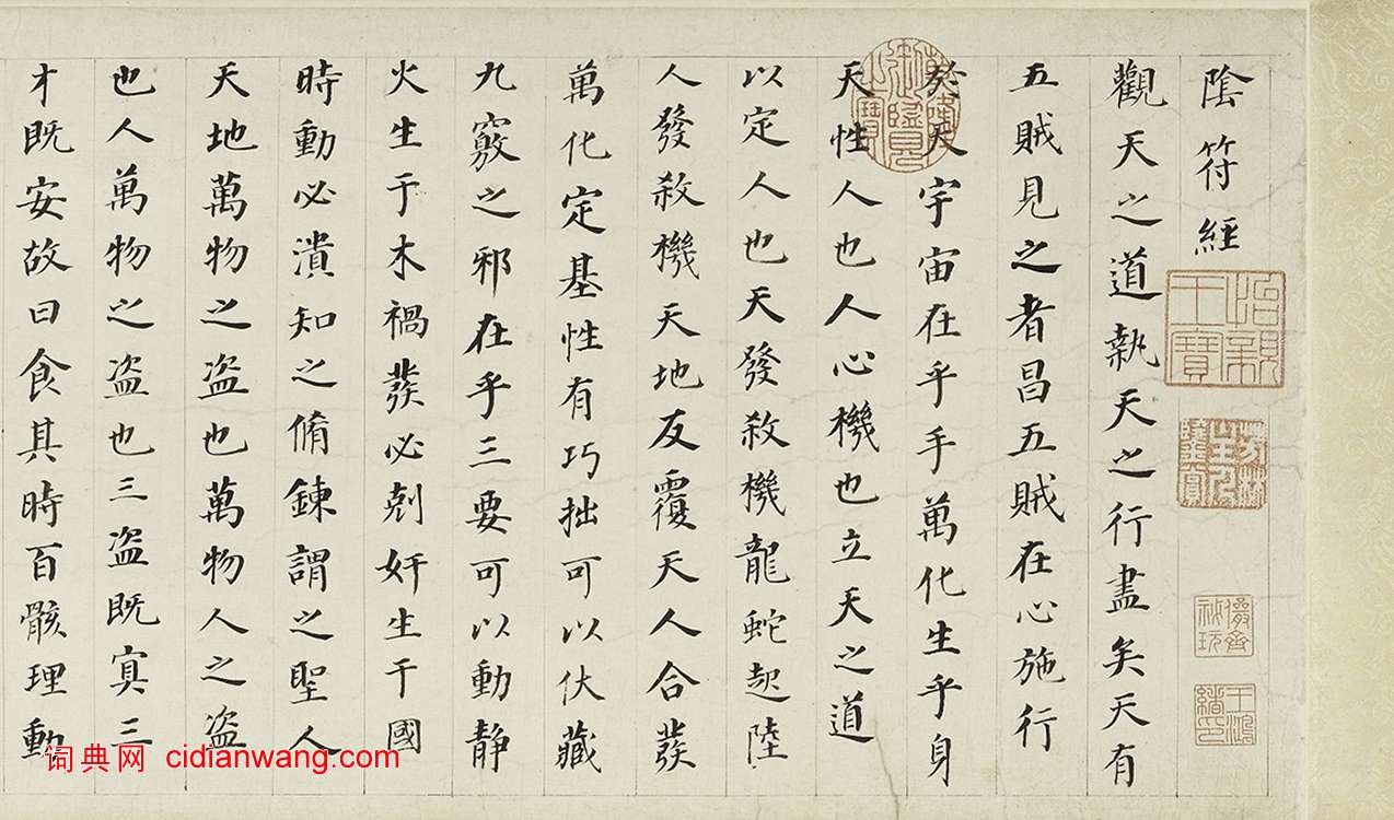 董其昌《楷書陰符經府君碑卷》