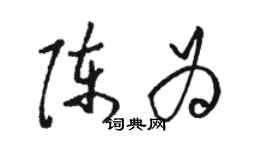 駱恆光陳為草書個性簽名怎么寫