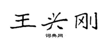 袁強王興剛楷書個性簽名怎么寫