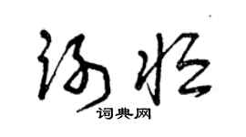 曾慶福謝恆草書個性簽名怎么寫