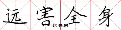 侯登峰遠害全身楷書怎么寫