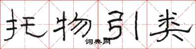駱恆光托物引類隸書怎么寫