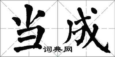 翁闓運當成楷書怎么寫