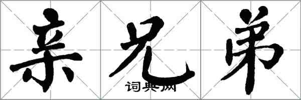 翁闓運親兄弟楷書怎么寫