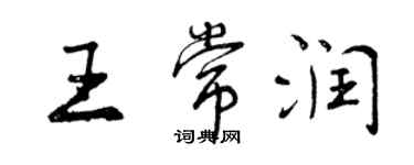 曾慶福王常潤行書個性簽名怎么寫