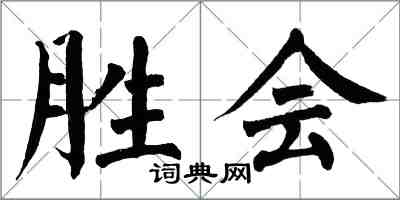 翁闓運勝會楷書怎么寫