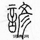 余巨力寫的硬筆篆書諺