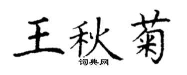 丁謙王秋菊楷書個性簽名怎么寫