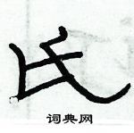 俞建華寫的硬筆隸書氏