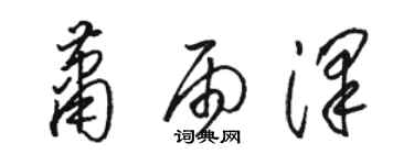 駱恆光蕭雨澤草書個性簽名怎么寫